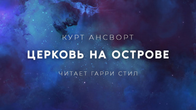 Ансворт Саймон Курт - Церковь на острове - Читать книги онлайн | Слушать аудиокниги онлайн | Электронная библиотека books-lib.com
