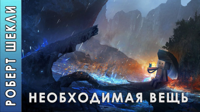 Шекли Роберт - Необходимая вещь - Читать книги онлайн | Слушать аудиокниги онлайн | Электронная библиотека books-lib.com
