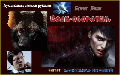 Виан Борис - Волк-оборотень - Читать книги онлайн | Слушать аудиокниги онлайн | Электронная библиотека books-lib.com