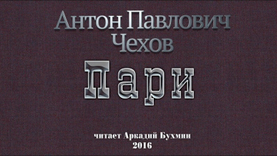 Чехов Антон - Пари - Читать книги онлайн | Слушать аудиокниги онлайн | Электронная библиотека books-lib.com
