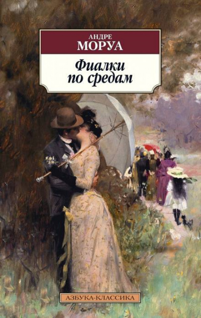 Моруа Андре - Фиалки по средам - Читать книги онлайн | Слушать аудиокниги онлайн | Электронная библиотека books-lib.com