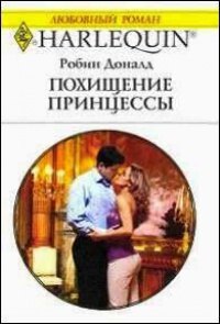 Похищение принцессы - Робин Доналд - Читать книги онлайн | Слушать аудиокниги онлайн | Электронная библиотека books-lib.com