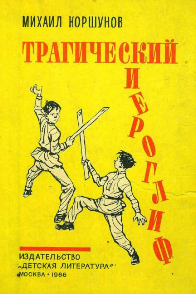 Коршунов Михаил - Трагический иероглиф - Читать книги онлайн | Слушать аудиокниги онлайн | Электронная библиотека books-lib.com