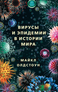 Вирусы и эпидемии в истории мира. Прошлое, настоящее и будущее - Майкл Олдстоун - Читать книги онлайн | Слушать аудиокниги онлайн | Электронная библиотека books-lib.com