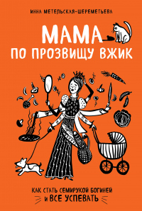 Мама по прозвищу Вжик. Как стать семирукой богиней и все успевать - Инна Метельская-Шереметьева - Читать книги онлайн | Слушать аудиокниги онлайн | Электронная библиотека books-lib.com