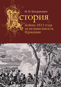 История войны 1813 года за независимость Германии - Модест Богданович - Читать книги онлайн | Слушать аудиокниги онлайн | Электронная библиотека books-lib.com