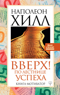 Вверх! По лестнице успеха. Книга-мотиватор - Наполеон Хилл - Читать книги онлайн | Слушать аудиокниги онлайн | Электронная библиотека books-lib.com
