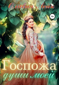 Госпожа души моей - Оливия Лейк - Читать книги онлайн | Слушать аудиокниги онлайн | Электронная библиотека books-lib.com
