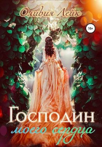 Господин моего сердца - Оливия Лейк - Читать книги онлайн | Слушать аудиокниги онлайн | Электронная библиотека books-lib.com