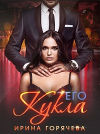 Его Кукла - Ирина Горячева - Читать книги онлайн | Слушать аудиокниги онлайн | Электронная библиотека books-lib.com