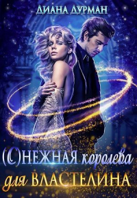 ( С )нежная королева для Властелина - Диана Дурман - Читать книги онлайн | Слушать аудиокниги онлайн | Электронная библиотека books-lib.com