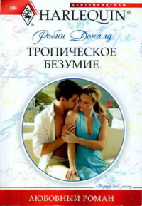 Тропическое безумие - Робин Доналд - Читать книги онлайн | Слушать аудиокниги онлайн | Электронная библиотека books-lib.com