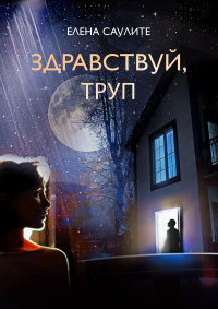Здравствуй, труп - Елена Саулите - Читать книги онлайн | Слушать аудиокниги онлайн | Электронная библиотека books-lib.com