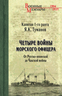 Четыре войны морского офицера. От Русско-японской до Чакской войны - Язон Туманов - Читать книги онлайн | Слушать аудиокниги онлайн | Электронная библиотека books-lib.com