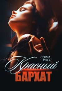 Красный бархат - Софи Росс - Читать книги онлайн | Слушать аудиокниги онлайн | Электронная библиотека books-lib.com