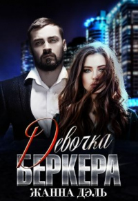 Девочка Беркера - Жанна Дэль - Читать книги онлайн | Слушать аудиокниги онлайн | Электронная библиотека books-lib.com