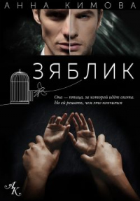 Зяблик - Анна Кимова - Читать книги онлайн | Слушать аудиокниги онлайн | Электронная библиотека books-lib.com
