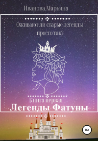 Легенды Фатуны - Марьяна Иванова - Читать книги онлайн | Слушать аудиокниги онлайн | Электронная библиотека books-lib.com