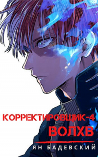 Волхв - Ян Бадевский - Читать книги онлайн | Слушать аудиокниги онлайн | Электронная библиотека books-lib.com