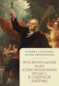 Просветительские идеи и революционный процесс в Северной Америке - Мария Филимонова - Читать книги онлайн | Слушать аудиокниги онлайн | Электронная библиотека books-lib.com