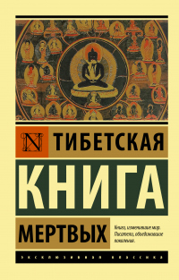 Тибетская книга мертвых - Падмасамбхава - Читать книги онлайн | Слушать аудиокниги онлайн | Электронная библиотека books-lib.com