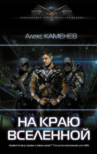 На краю Вселенной - Алекс Каменев - Читать книги онлайн | Слушать аудиокниги онлайн | Электронная библиотека books-lib.com