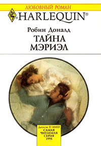 Тайна Мэриэл - Робин Доналд - Читать книги онлайн | Слушать аудиокниги онлайн | Электронная библиотека books-lib.com