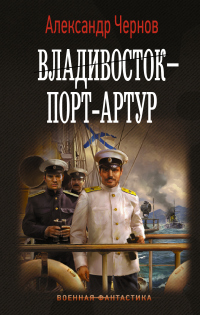 Владивосток – Порт-Артур - Александр Чернов - Читать книги онлайн | Слушать аудиокниги онлайн | Электронная библиотека books-lib.com
