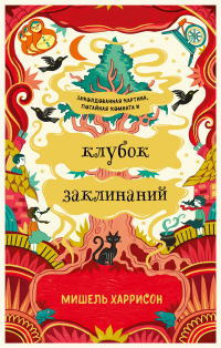 Клубок заклинаний - Мишель Харрисон - Читать книги онлайн | Слушать аудиокниги онлайн | Электронная библиотека books-lib.com