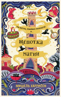 Щепотка магии - Мишель Харрисон - Читать книги онлайн | Слушать аудиокниги онлайн | Электронная библиотека books-lib.com