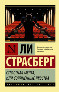 Страстная мечта, или Сочиненные чувства - Ли Страсберг - Читать книги онлайн | Слушать аудиокниги онлайн | Электронная библиотека books-lib.com