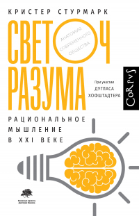 Светоч разума. Рациональное мышление в XXI веке - Кристер Стурмарк - Читать книги онлайн | Слушать аудиокниги онлайн | Электронная библиотека books-lib.com