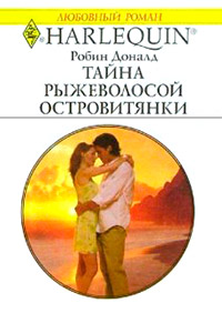 Тайна рыжеволосой островитянки - Робин Доналд - Читать книги онлайн | Слушать аудиокниги онлайн | Электронная библиотека books-lib.com