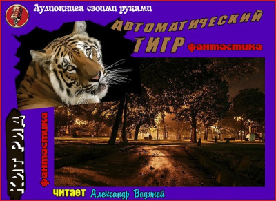 Рид Кит - Автоматический тигр - Читать книги онлайн | Слушать аудиокниги онлайн | Электронная библиотека books-lib.com