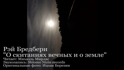 Брэдбери Рэй - О скитаньях вечных и о Земле - Читать книги онлайн | Слушать аудиокниги онлайн | Электронная библиотека books-lib.com