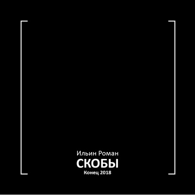 Ильин Роман - Скобы. Конец 2018 - Читать книги онлайн | Слушать аудиокниги онлайн | Электронная библиотека books-lib.com