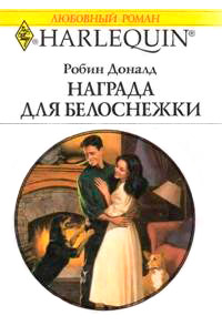 Награда для Белоснежки - Робин Доналд - Читать книги онлайн | Слушать аудиокниги онлайн | Электронная библиотека books-lib.com