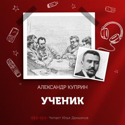 Куприн Александр - Ученик - Читать книги онлайн | Слушать аудиокниги онлайн | Электронная библиотека books-lib.com