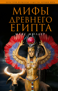 Мифы Древнего Египта - Макс Мюллер - Читать книги онлайн | Слушать аудиокниги онлайн | Электронная библиотека books-lib.com