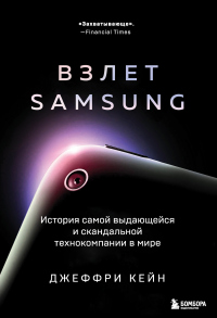 Взлет Samsung. История самой выдающейся и скандальной технокомпании в мире - Джеффри Кейн - Читать книги онлайн | Слушать аудиокниги онлайн | Электронная библиотека books-lib.com