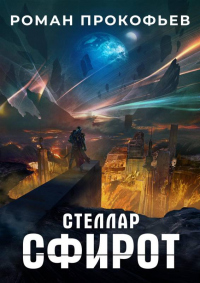 Сфирот - Роман Прокофьев - Читать книги онлайн | Слушать аудиокниги онлайн | Электронная библиотека books-lib.com