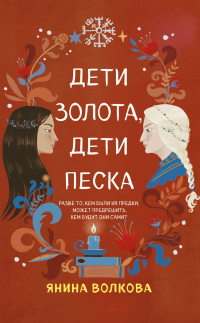 Дети золота, дети песка - Янина Волкова - Читать книги онлайн | Слушать аудиокниги онлайн | Электронная библиотека books-lib.com
