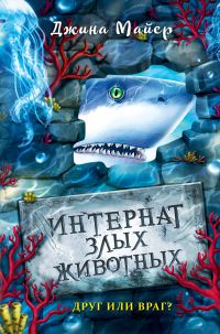 Друг или враг? - Джина Майер - Читать книги онлайн | Слушать аудиокниги онлайн | Электронная библиотека books-lib.com