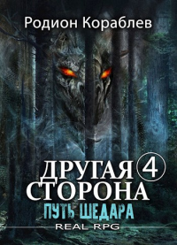 Путь Шедара - Родион Кораблев - Читать книги онлайн | Слушать аудиокниги онлайн | Электронная библиотека books-lib.com