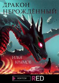 Дракон Нерождённый - Илья Крымов - Читать книги онлайн | Слушать аудиокниги онлайн | Электронная библиотека books-lib.com