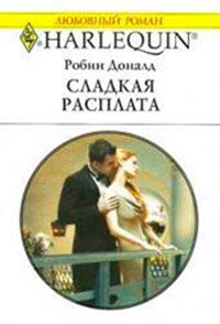 Сладкая расплата - Робин Доналд - Читать книги онлайн | Слушать аудиокниги онлайн | Электронная библиотека books-lib.com