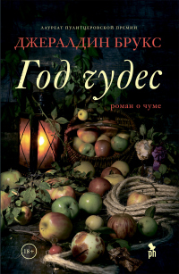 Год чудес - Джеральдин Брукс - Читать книги онлайн | Слушать аудиокниги онлайн | Электронная библиотека books-lib.com