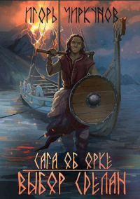 Сага об орке. Выбор сделан - Игорь Чиркунов - Читать книги онлайн | Слушать аудиокниги онлайн | Электронная библиотека books-lib.com