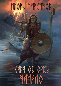 Сага об орке. Начало - Игорь Чиркунов - Читать книги онлайн | Слушать аудиокниги онлайн | Электронная библиотека books-lib.com