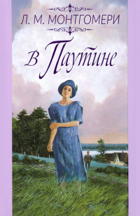 В паутине - Люси Мод Монтгомери - Читать книги онлайн | Слушать аудиокниги онлайн | Электронная библиотека books-lib.com